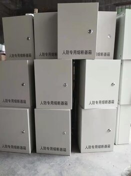 人防熔斷器箱